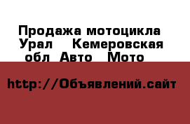 Продажа мотоцикла “Урал“ - Кемеровская обл. Авто » Мото   